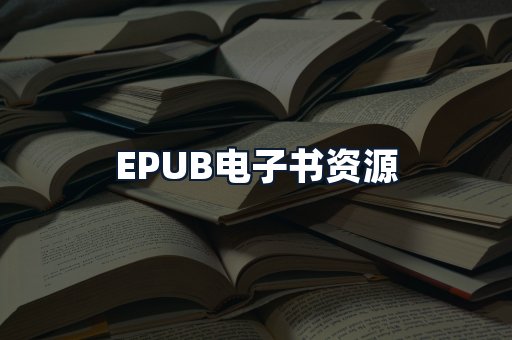 EPUB电子书资源