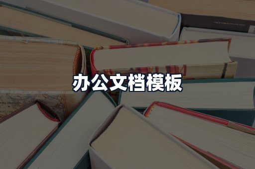 办公文档模板