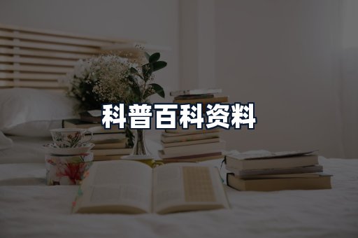 科普百科资料